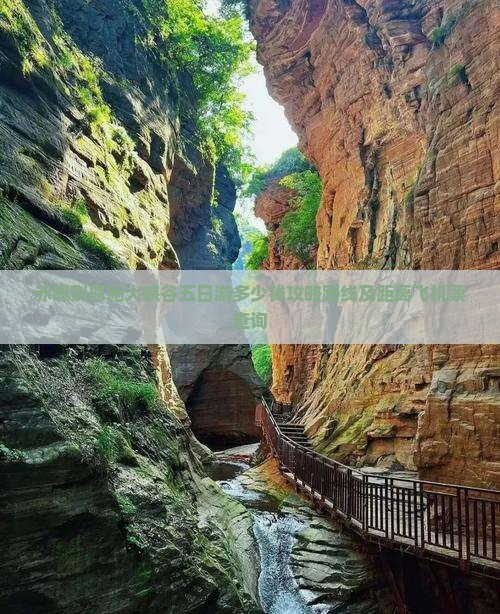赤峰到恩施大峡谷五日游