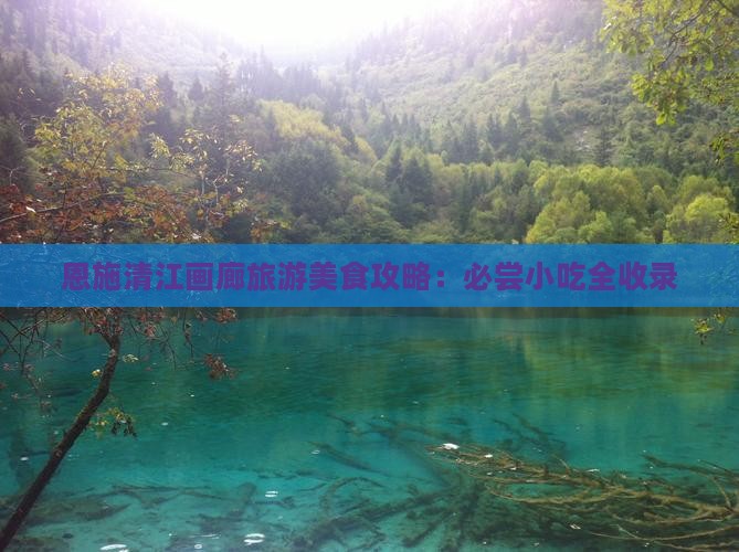锡林郭勒盟到恩施清江画廊旅游小吃