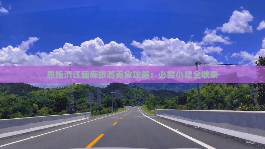 锡林郭勒盟到恩施清江画廊旅游小吃