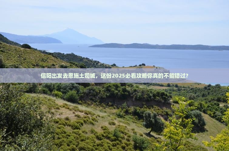 信阳到恩施土司城攻略