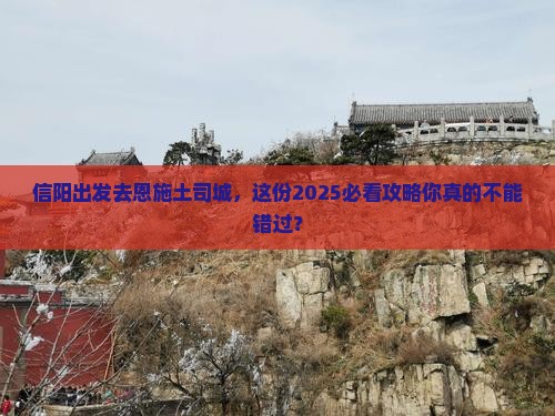 信阳到恩施土司城攻略