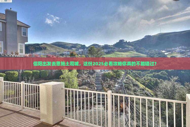 信阳到恩施土司城攻略
