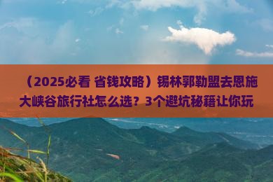 锡林郭勒盟去恩施大峡谷旅行社