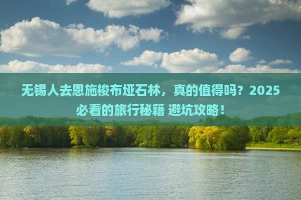 无锡去恩施梭布垭石林旅游