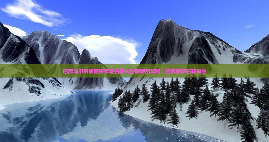 巴彦淖尔到恩施梭布垭石林大型旅游团