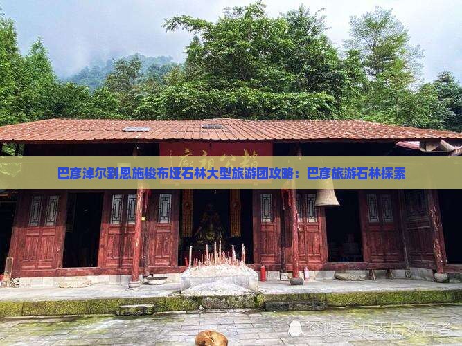 巴彦淖尔到恩施梭布垭石林大型旅游团