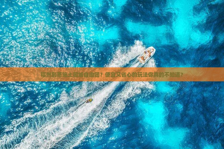福州到恩施土司城自由团