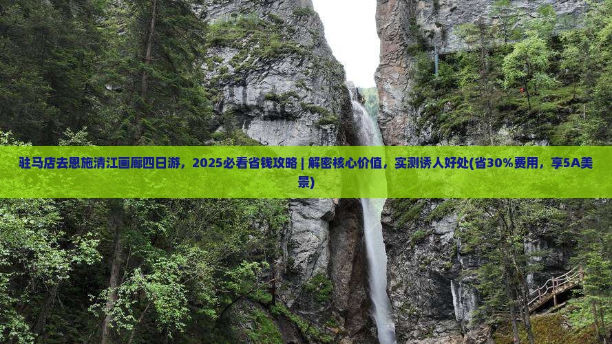 驻马店去恩施清江画廊四日游