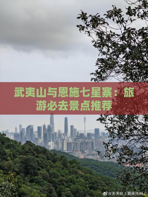 武夷山去恩施七星寨必去地