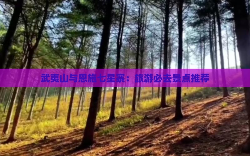 武夷山去恩施七星寨必去地