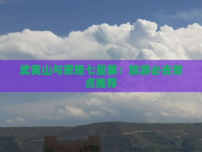 武夷山去恩施七星寨必去地