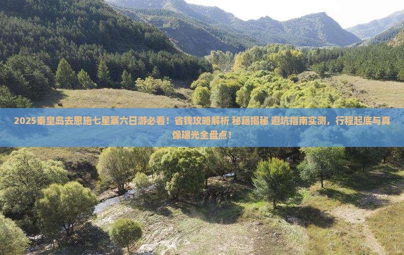 秦皇岛去恩施七星寨六日游