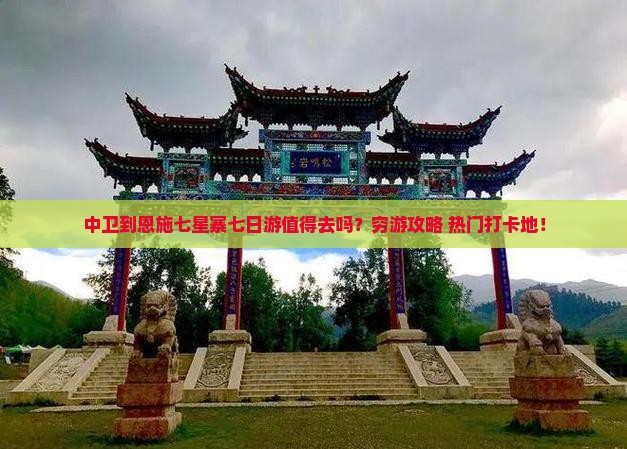 中卫到恩施七星寨七日游 中卫到恩施七星寨七日游