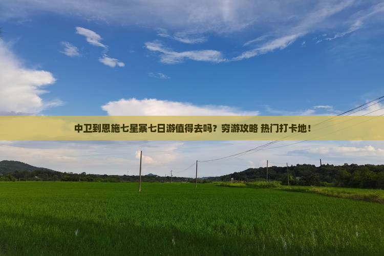 中卫到恩施七星寨七日游 中卫到恩施七星寨七日游