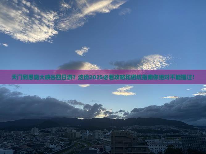 天门到恩施大峡谷四日游 天门到恩施大峡谷四日游
