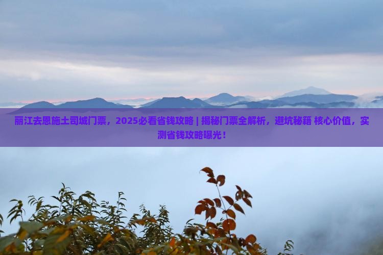 丽江去恩施土司城门票 丽江去恩施土司城门票