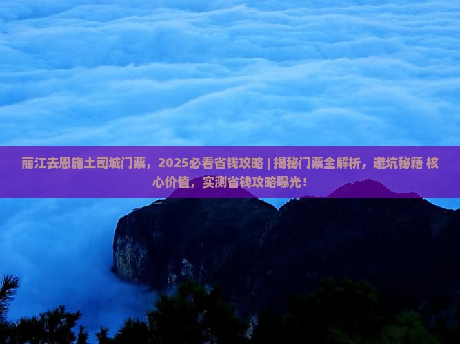 丽江去恩施土司城门票 丽江去恩施土司城门票
