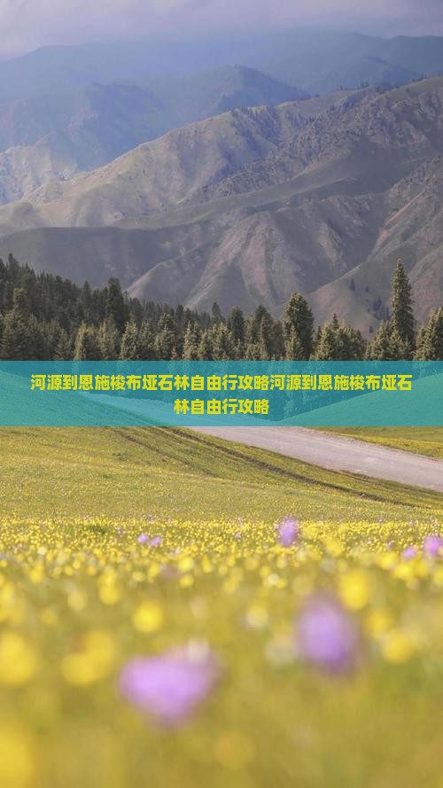 河源到恩施梭布垭石林自由行