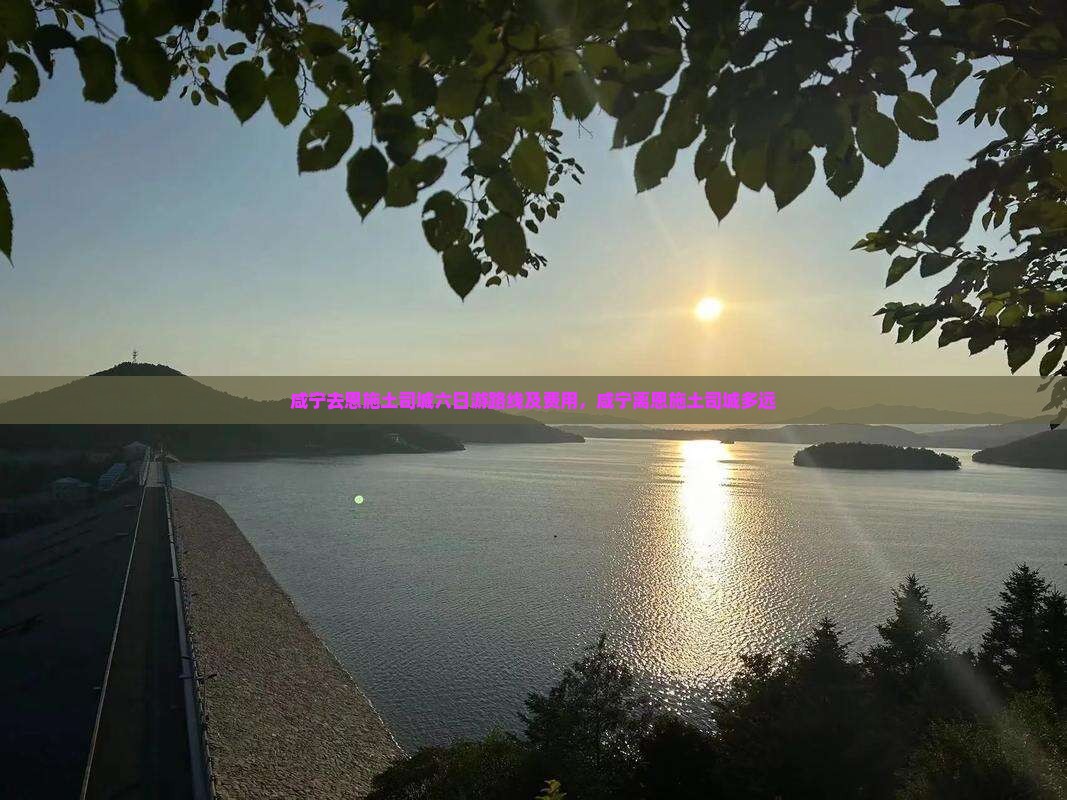 咸宁去恩施土司城六日游