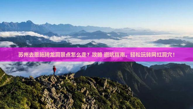 苏州去恩施腾龙洞景点