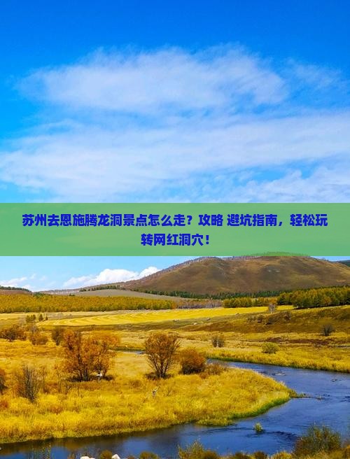 苏州去恩施腾龙洞景点