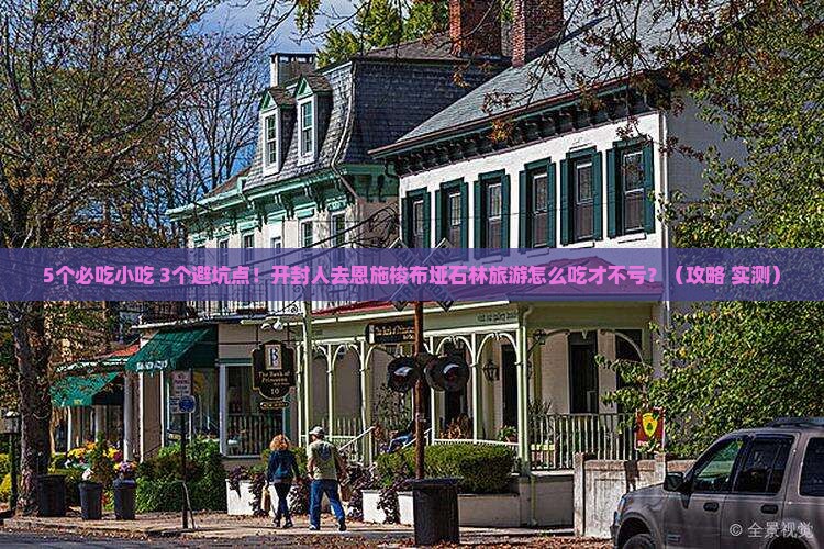 开封去恩施梭布垭石林旅游小吃