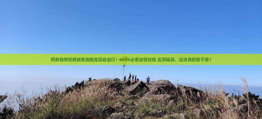 阿泰勒去恩施腾龙洞自由团