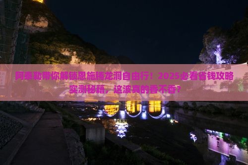 阿泰勒去恩施腾龙洞自由团