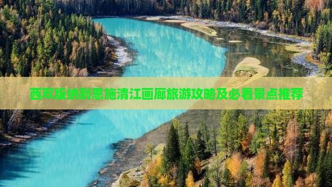 西双版纳去恩施清江画廊旅游