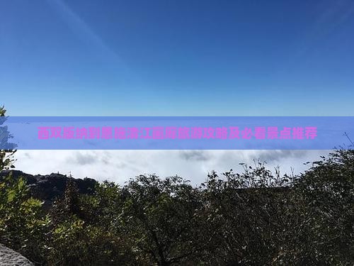 西双版纳去恩施清江画廊旅游