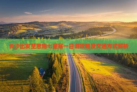 长沙去恩施七星寨一日