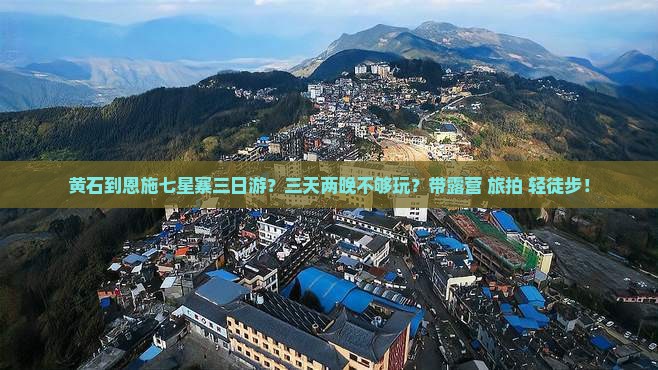 黄石到恩施七星寨三日游
