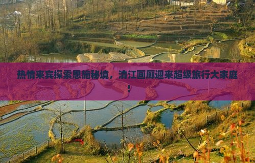 来宾去恩施清江画廊大型旅游团
