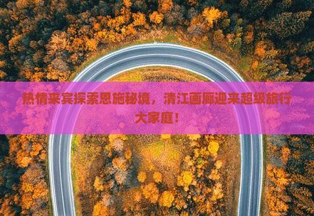 来宾去恩施清江画廊大型旅游团