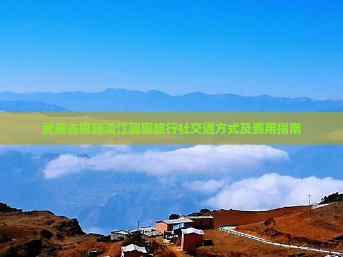 武威去恩施清江画廊旅行社