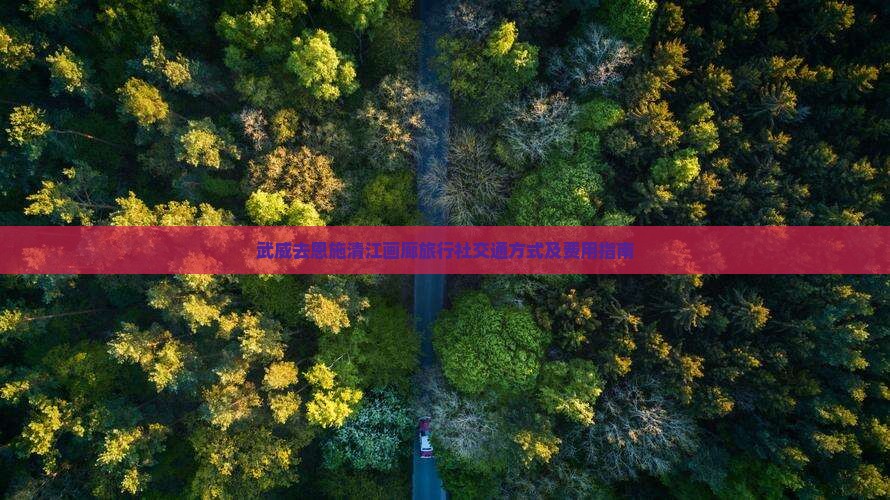 武威去恩施清江画廊旅行社