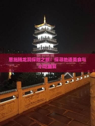 大庆去恩施腾龙洞旅游小吃