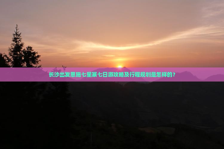 长沙到恩施七星寨七日游