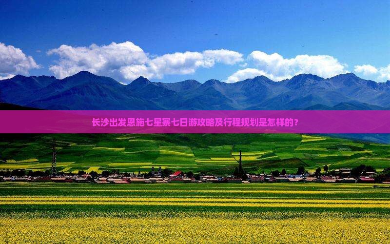 长沙到恩施七星寨七日游