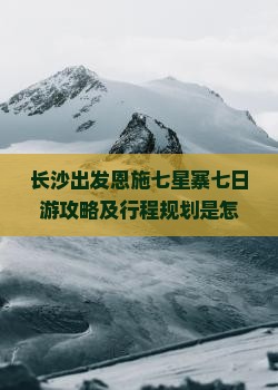长沙到恩施七星寨七日游