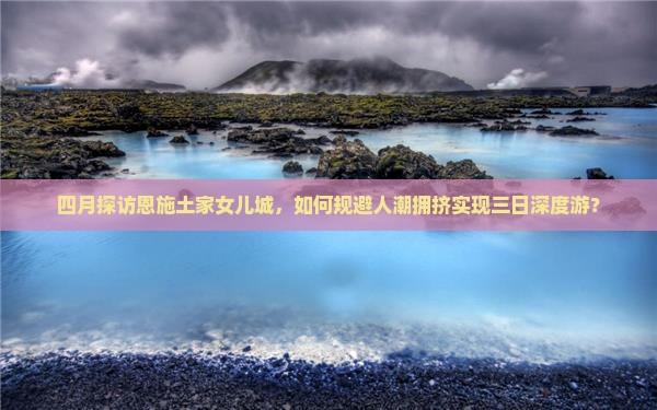 四月到恩施土家女儿城三日游