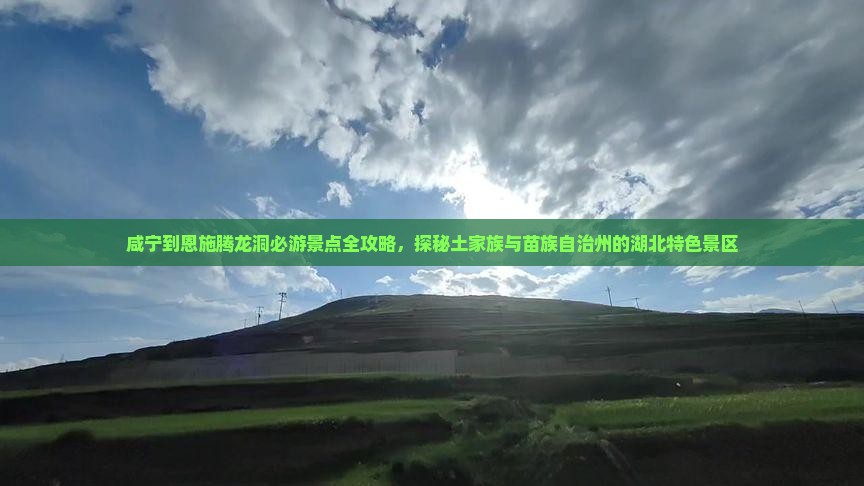 咸宁到恩施腾龙洞必去地