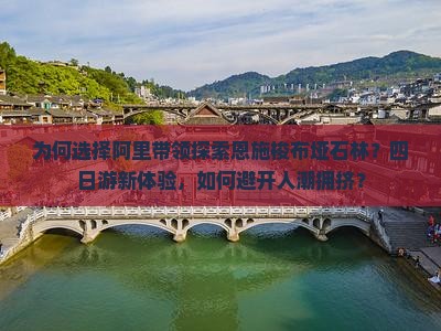 阿里去恩施梭布垭石林四日游