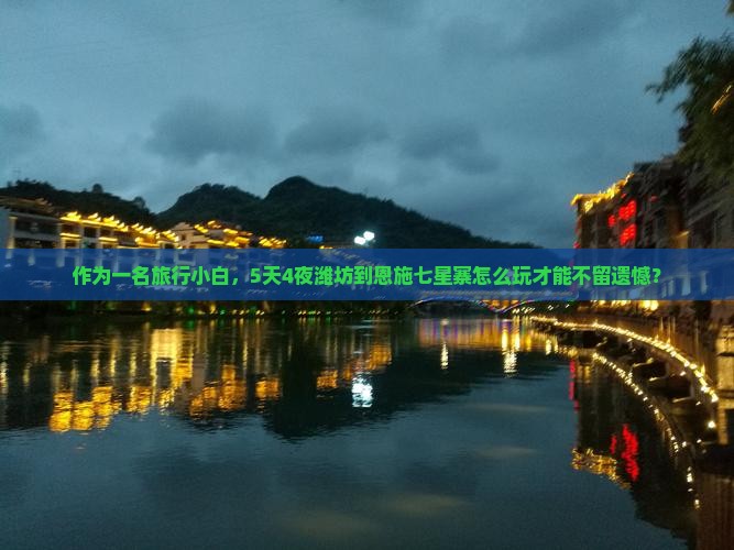 潍坊到恩施七星寨旅游