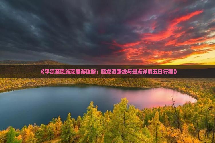 平凉去恩施腾龙洞五日游