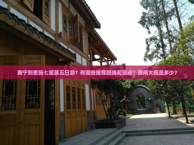 南宁到恩施七星寨五日游