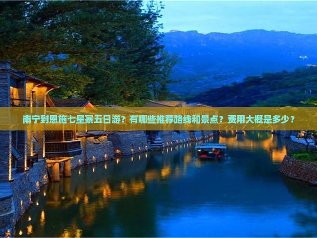 南宁到恩施七星寨五日游