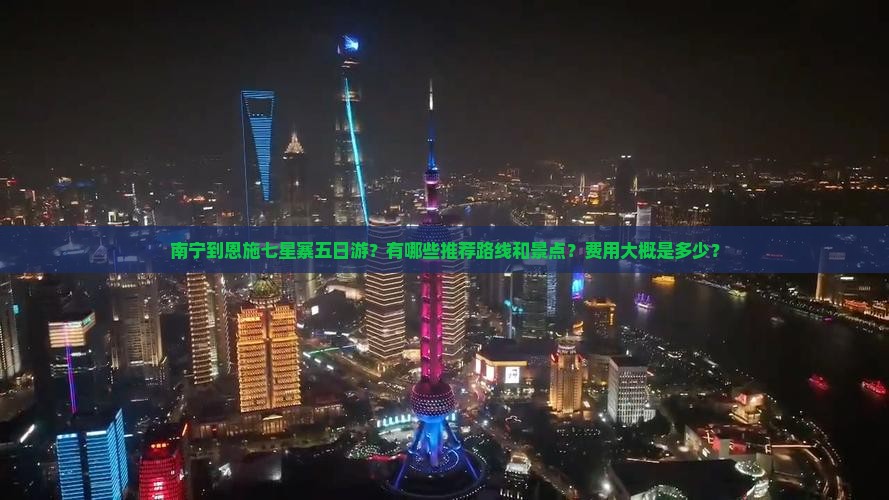南宁到恩施七星寨五日游