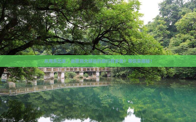 海东到恩施大峡谷旅行社
