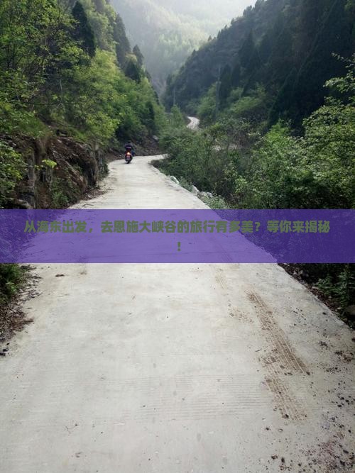 海东到恩施大峡谷旅行社